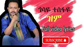 Gossaye Tesfaye Zim (ጎሳዬ ተስፋዬ ዝም)Best Ethiopian Musics All in lyrics