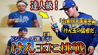 ドジャース選手がけん玉に挑戦！山本由伸が上手すぎると話題にｗ！けん玉の猛者現る！また日本語も教えるohtani