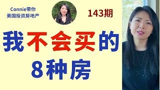 我不会买的8种房？加建的面积，改车库，会使房子升值吗？应该买小区里面怎样的房子？哪些是有硬伤的房子？房型，周围环境，洪水区对房子有影响吗？|Connie带你美国投资房地产143期【2021】