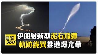 驚喜揭曉?! 伊朗發射80枚彈頭飛彈 新型泥石軌跡引熱議 哈米尼強硬:絕不投降 【國際360】20250619@全球大視野Global_Vision