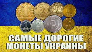 САМЫЕ ДОРОГИЕ #МОНЕТЫ УКРАИНЫ! ТЫСЯЧИ ГРИВЕН ЗА КОПЕЙКИ, ТЫСЯЧИ ДОЛЛАРОВ ЗА #ГРИВНЫ!