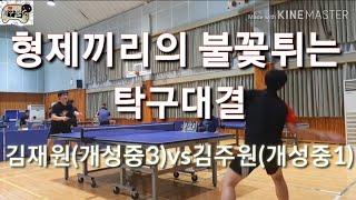 형제끼리 불꽃튀는 탁구대결 | 부산 학교스포츠클럽 탁구대회 단식대회 결승 3판2전승제 김재원(개성중)vs김주원(개성중)