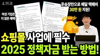 2025년 쇼핑몰 운영 정책자금 택배비지원 활용 방법(자금 소진시까지)