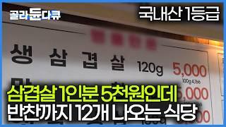 국내산 생삽겹살이 1인분 5,000원에 반찬도 12가지 나오는 가성비 식당 찾아가봤다｜고물가 가성비 삼겹살집｜20250621 방송｜극한직업｜#골라듄다큐