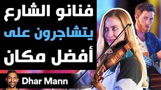 Dhar Mann Studios | فنانو الشارع يتشاجرون على أفضل مكان