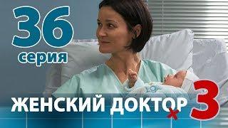 ЖЕНСКИЙ ДОКТОР - 3. Серия 36. Dr. Baby Dust 3. Episode 36