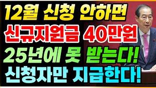 [속보] 12월에 신청 안하면 신규지원금 40만원 2025년 1년 동안 못 받는다! 신청자만 지급! #기초수급자 #정부지원금