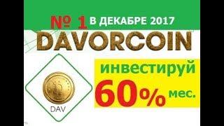 #DAVORCOIN 60% Инвестировать в Лендинг Обор Homeblockcoin Bitconnect Hextracoin Exacoin Hotcrypto