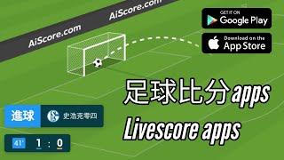 推薦| 3 款即時足球比分 apps! 附動畫