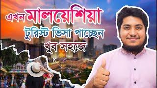 এখন মালয়েশিয়া টুরিস্ট ভিসা পাচ্ছেন খুব সহজে || Malaysia Tourist  Visa ||  Rawza Travels Limited