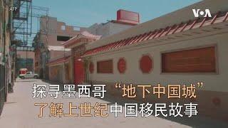 探寻墨西哥“地下中国城”   了解上世纪中国移民故