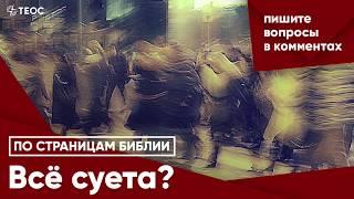 Всё суета?