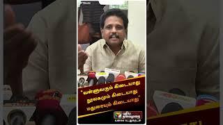 “அதிமுக காழ்ப்புணர்ச்சியில் பேசும் பேச்சு இது” | S. Venkatesan MP #shorts