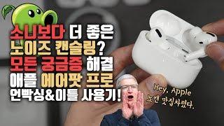 이보다 더 자세할 순 없다! 노캔이 되는 애플 에어팟 프로 언빡싱 & 이틀 사용기!