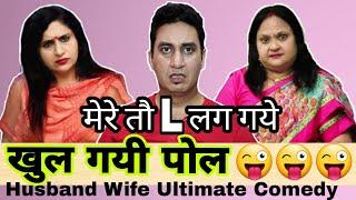 खुल गयी पोल | husband wife funny jokes in hindi | funny fight | hindi comedy | Golgappa jokes #Gj20