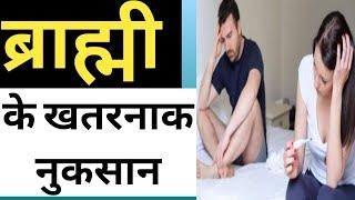 brahmi side effects / ब्राह्मी के जानलेवा नुकसान /brahmi usesashwagandha side effects