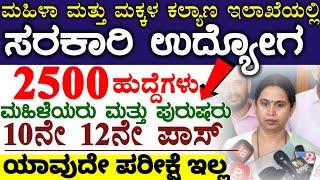 2500 Karnataka Wcd Vacancy Recruitment 2025 Latest Job notification | ಅಂಗನವಾಡಿ ಟೀಚರ್ ಹುದ್ದೆಗಳು