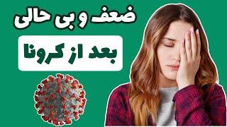 بی حالی کرونا | درمان بی حالی بعد از کرونا