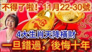 不得了啦！11月22~30號，四大生肖橫財天降！財富大爆發，金錢源源不斷，事業蒸蒸日上，日進鬥金，逆轉人生，開啟富貴新篇章！ |踏雪寻梅 #生肖 #財運  #風水 #般若明燈  #佛語禪心#平安是福