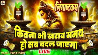 LIVE  इस मंत्र को सुन लिया तो  किस्मत बदलते देर नही लगेगी  LINGASHTAKAM - SHIV MANTRA| PUNIT PUKAR