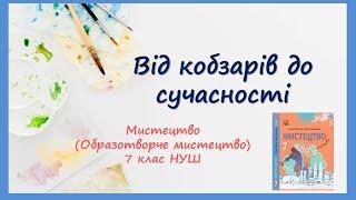 Від кобзарів до сучасності Урок мистецтва (образотворчого мистецтва) 7 клас НУШ Підручник Кізілова Г