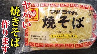 この焼きそばを「マジかよ」ってくらいウマく焼く。香味油で作る最高傑作焼きそば