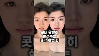 콧대는 높여 주고 얼굴은 작게 만들어주는 윤곽 메이크업 이렇게 해보세요 #메이크업  #꿀팁 #뷰티템 #화장품추천