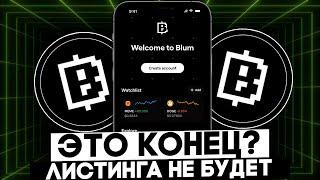 СРОЧНОЕ ЗАЯВЛЕНИЕ РАЗРАБОТЧИКОВ BLUM - НАЧАЛО ЛИСТИНГА BLUM?