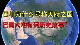 四川为什么号称天府之国，巴蜀大地有何历史故事？#知识 #科普 #geography #旅行 #国家