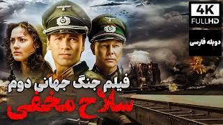 Secret Weapon Persian Dub _ (دوبله فارسی) "فیلم سینمایی جنگی " جنگ جهانی دوم : سلاح مخفی