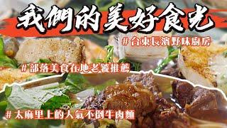 🫕我們的美好食光【部落型男主廚大比拚】老闆長得像張震嶽，台東後山私廚又帥又可口！三個阿美族壯丁一口扛下的長濱野味廚房，不僅吃到還能學到！太麻里上的人氣不倒牛肉麵，鹹香勁辣還美如花！