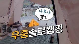 [솔캠] 옥상캠핑 하다가 날벼락️ 우중캠핑 캠핑요리 먹방 나혼자 옥상 일상 camping daily life