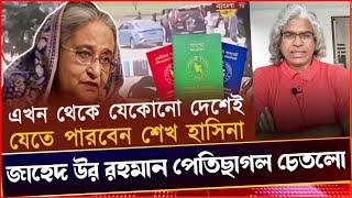 ভারত, শেখ হাসিনাকে  ট্রাভেল পাস দেয়াতে মান্না ভাইয়ের পে*তি Saগল জাহেদ উর রহামান বেজায় গোস্বা করেছে!