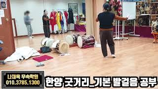 [무속학원.무당학원] 한양 굿거리_기본 발걸음 수업   실제수업 한양굿 새남굿 열두거리  #한양굿 #신내림굿 #분당 #분당점집 #무당학원 #무속학원