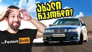 შეძლებს ქალაქის მანქანა Drift-ის ყველაზე სწრაფი მონაკვეთის გავლას?