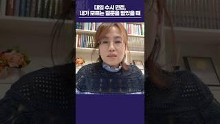 대입 수시 면접, 내가 모르는 질문을 받았을 때~ #대입 #수시 #면접