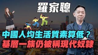 【羅家聰】中國人均生活質素算低？ | 基層一族仍被稱現代奴隸 | #羅家聰 #KCLaw #kc博士 #中國生活質素 #生活質素 #基層 #勞動力 #中國經濟 #港股 #金價 #金價 #黃金