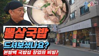 뽈살국밥의 달인! 국밥집 창업의 비밀은?