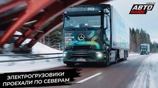 MAN выдал новый двигатель. DAF стал экономичнее. Mercedes eActros проехал по Северу  Новости №3212