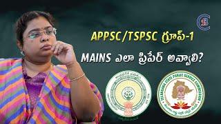 APPSC/TSPSC గ్రూప్-1 MAINS ఎలా ప్రిపేర్ అవ్వాలి? #group1 #appsc #tspsc #balalathamadam #csbias