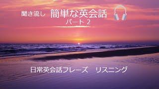  パート2 簡単な英会話 聞き流し  Simple English Listening Part 2