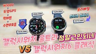 갤럭시워치 울트라 VS 갤럭시워치6 클래식 정말고민되네(Galaxy Watch Ultra VS watch6 Classic)