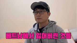 베트남에서 잃어버린 것들