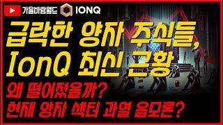 급락한 양자 주식들과 IonQ(아이온큐) 최신 근황, 현재 양자 섹터 과열 음모론..??