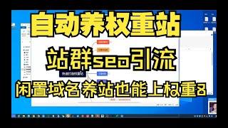 怎么快速打造自动养百度权重站群seo引流教程