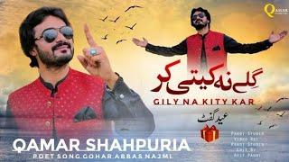 Saday Gilay na kitay kar new song  Qamar Shahpuria ️