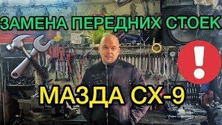 Замена передних стоек Mazda CX-9 2008 года - САНЯ МЕХАНИК