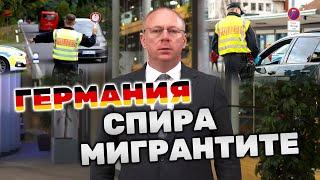 Станислав Стоянов - Германия ЗАТВОРИ ГРАНИЦИТЕ СИ