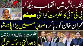 PTI's ultimatum after Inqlab in Bangladesh || Form 47 Govt in Trouble || PTI's Sawabi powershow