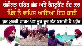 Chandigarh ਛੱਡ ਅਤੇ Restaurant ਬੰਦ ਕਰ Pind ਵਾਪਿਸ ਆਇਆ ,ਹੁਣ Poultry Farm ਖੋਲ ਦੂਰਦੂਰ ਤੱਕ ਬਣਾਈ ਪਹੁੰਚ